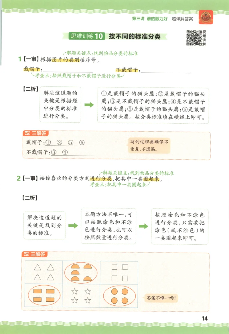 答案_25秋小学语数英习题试卷_数学_25秋《王朝霞数学思维训练超详解》1-6年级上_王朝霞数学思维训练超详解1