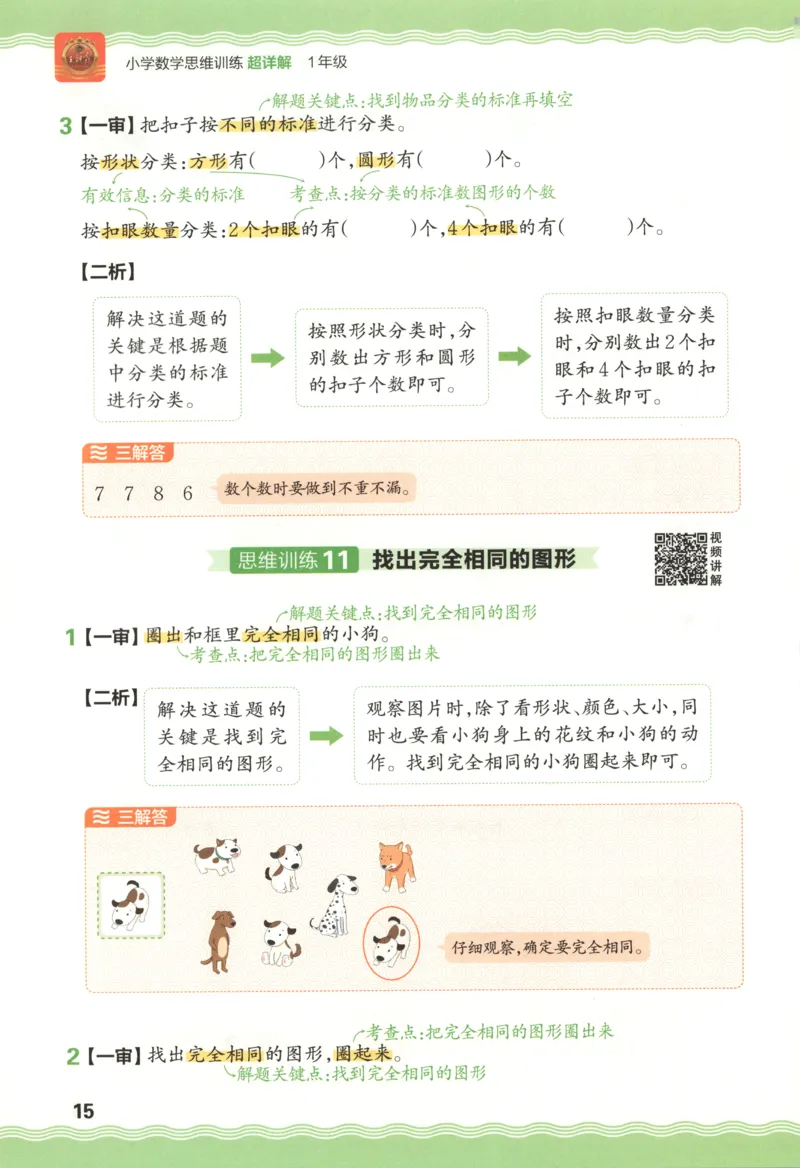 答案_25秋小学语数英习题试卷_数学_25秋《王朝霞数学思维训练超详解》1-6年级上_王朝霞数学思维训练超详解1