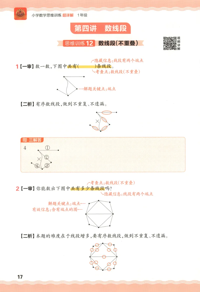 答案_25秋小学语数英习题试卷_数学_25秋《王朝霞数学思维训练超详解》1-6年级上_王朝霞数学思维训练超详解1