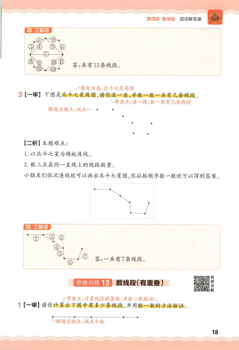 答案_25秋小学语数英习题试卷_数学_25秋《王朝霞数学思维训练超详解》1-6年级上_王朝霞数学思维训练超详解1