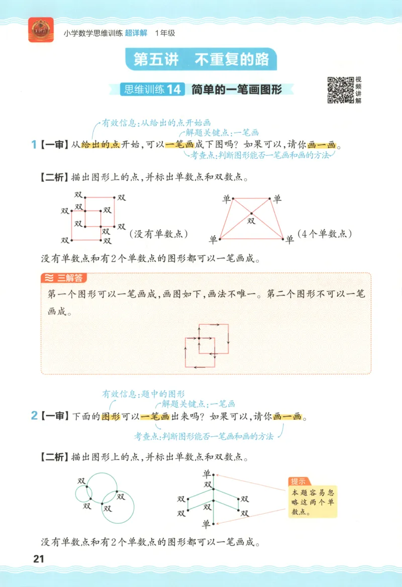 答案_25秋小学语数英习题试卷_数学_25秋《王朝霞数学思维训练超详解》1-6年级上_王朝霞数学思维训练超详解1