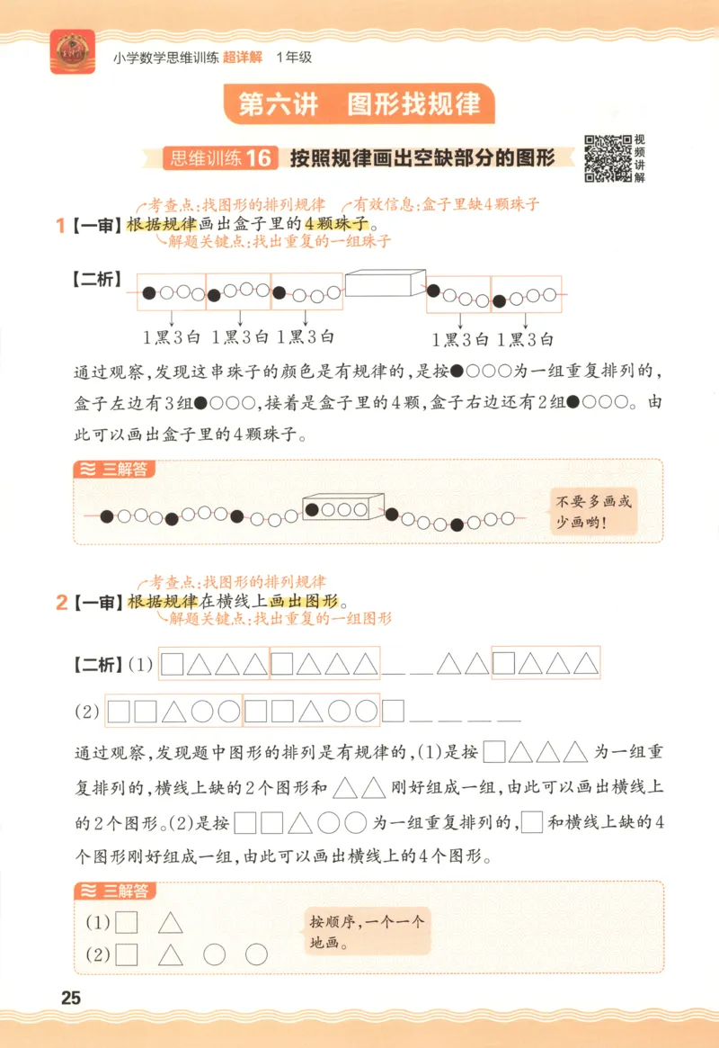 答案_25秋小学语数英习题试卷_数学_25秋《王朝霞数学思维训练超详解》1-6年级上_王朝霞数学思维训练超详解1