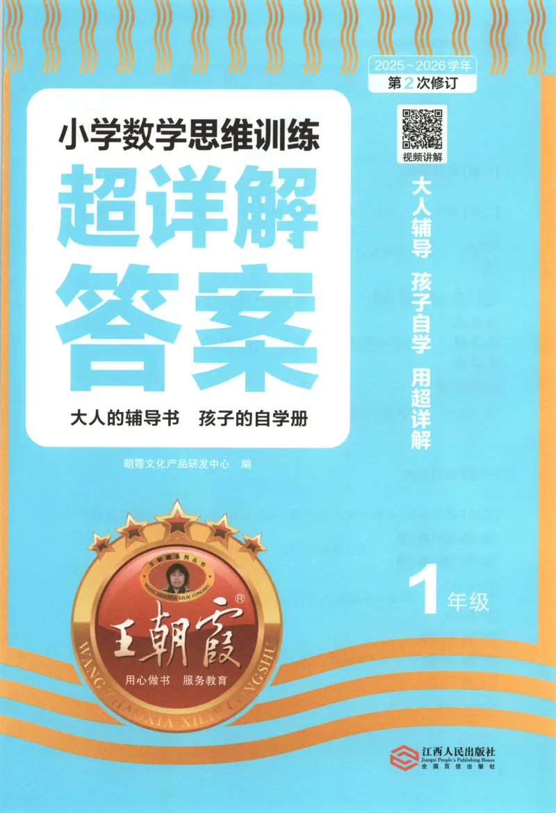 答案_25秋小学语数英习题试卷_数学_25秋《王朝霞数学思维训练超详解》1-6年级上_王朝霞数学思维训练超详解1