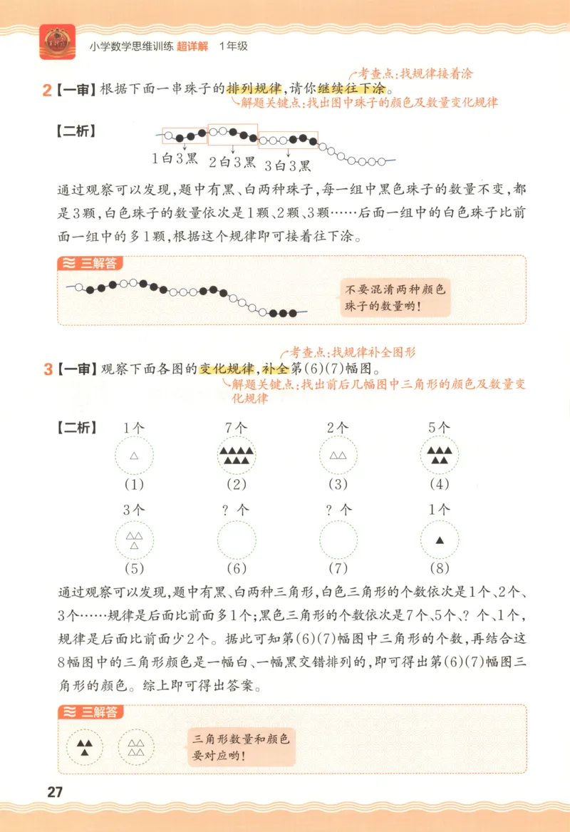 答案_25秋小学语数英习题试卷_数学_25秋《王朝霞数学思维训练超详解》1-6年级上_王朝霞数学思维训练超详解1
