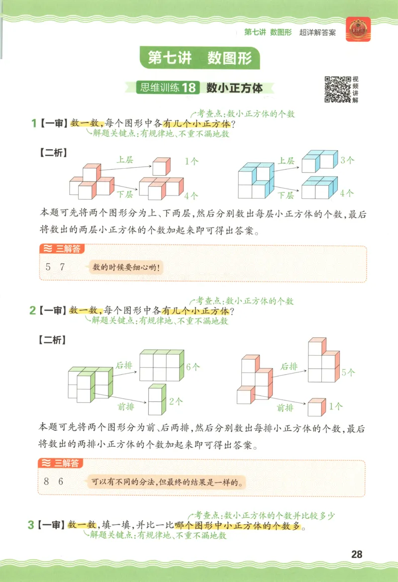 答案_25秋小学语数英习题试卷_数学_25秋《王朝霞数学思维训练超详解》1-6年级上_王朝霞数学思维训练超详解1