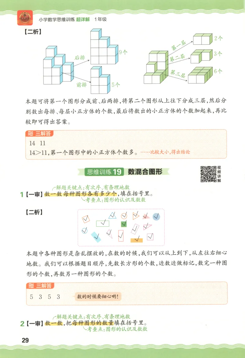 答案_25秋小学语数英习题试卷_数学_25秋《王朝霞数学思维训练超详解》1-6年级上_王朝霞数学思维训练超详解1