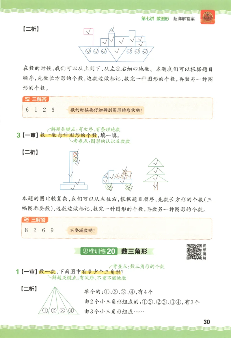 答案_25秋小学语数英习题试卷_数学_25秋《王朝霞数学思维训练超详解》1-6年级上_王朝霞数学思维训练超详解1