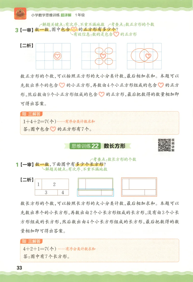 答案_25秋小学语数英习题试卷_数学_25秋《王朝霞数学思维训练超详解》1-6年级上_王朝霞数学思维训练超详解1