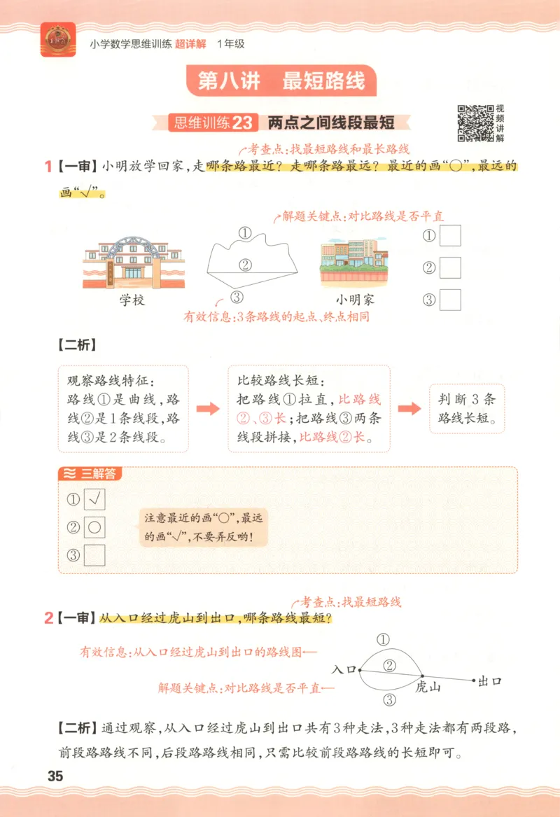 答案_25秋小学语数英习题试卷_数学_25秋《王朝霞数学思维训练超详解》1-6年级上_王朝霞数学思维训练超详解1