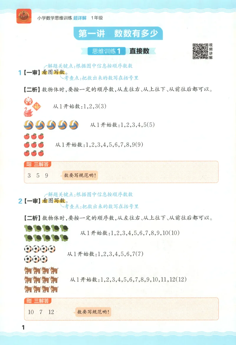 答案_25秋小学语数英习题试卷_数学_25秋《王朝霞数学思维训练超详解》1-6年级上_王朝霞数学思维训练超详解1