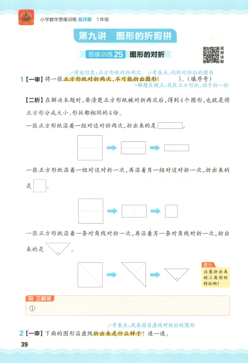 答案_25秋小学语数英习题试卷_数学_25秋《王朝霞数学思维训练超详解》1-6年级上_王朝霞数学思维训练超详解1
