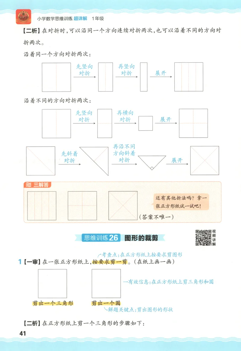 答案_25秋小学语数英习题试卷_数学_25秋《王朝霞数学思维训练超详解》1-6年级上_王朝霞数学思维训练超详解1