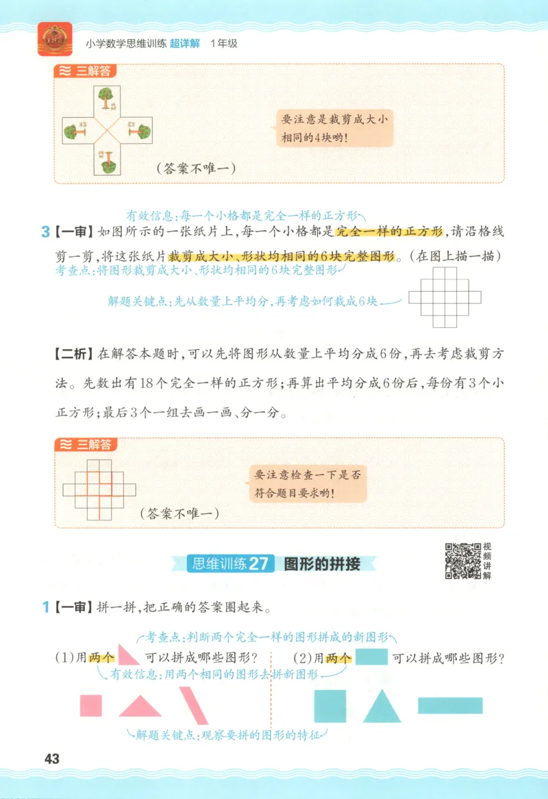 答案_25秋小学语数英习题试卷_数学_25秋《王朝霞数学思维训练超详解》1-6年级上_王朝霞数学思维训练超详解1