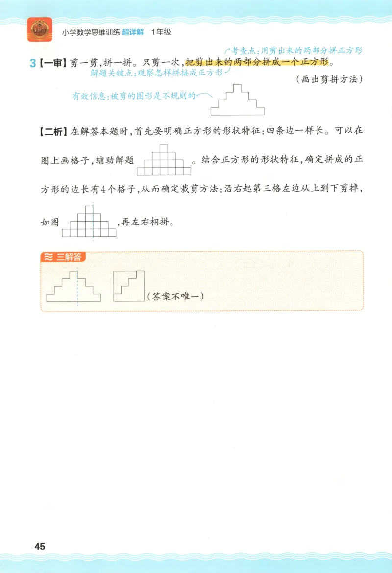 答案_25秋小学语数英习题试卷_数学_25秋《王朝霞数学思维训练超详解》1-6年级上_王朝霞数学思维训练超详解1