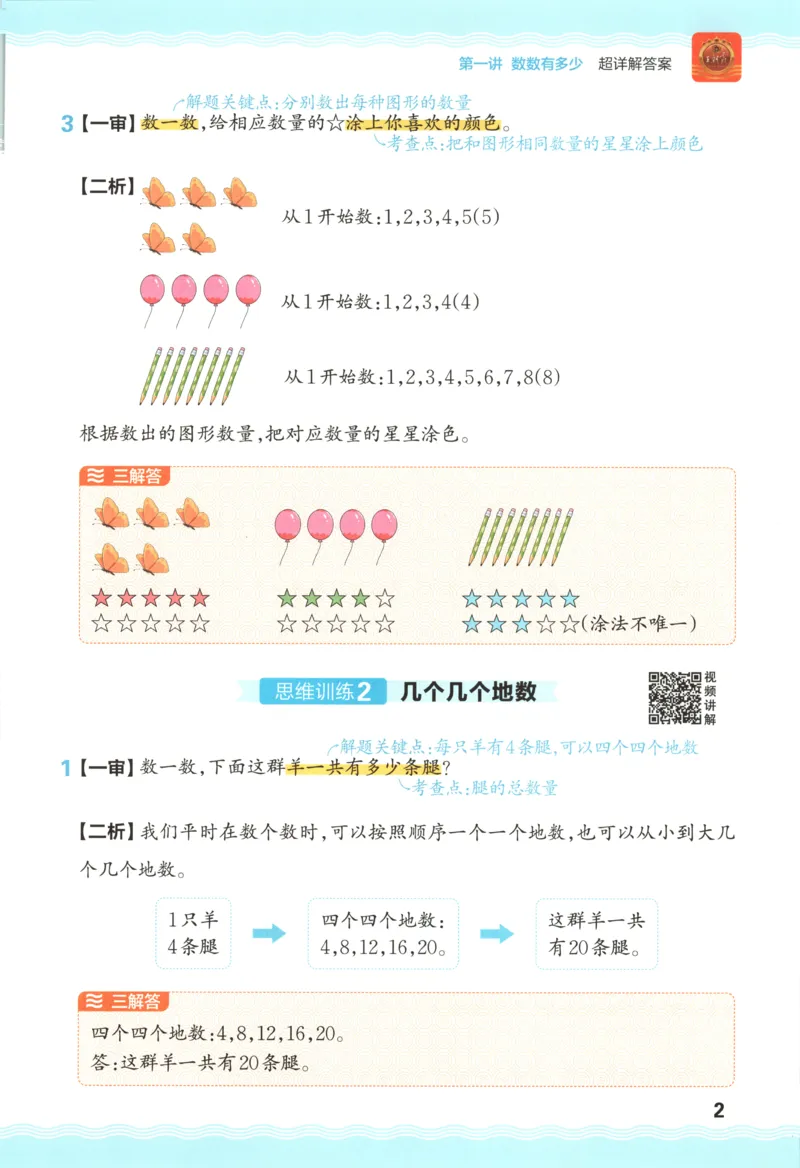 答案_25秋小学语数英习题试卷_数学_25秋《王朝霞数学思维训练超详解》1-6年级上_王朝霞数学思维训练超详解1