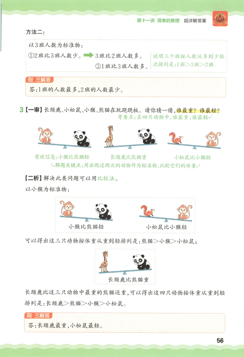 答案_25秋小学语数英习题试卷_数学_25秋《王朝霞数学思维训练超详解》1-6年级上_王朝霞数学思维训练超详解1