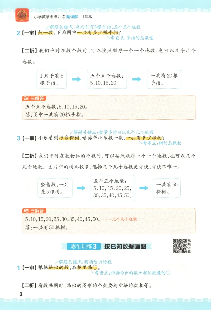 答案_25秋小学语数英习题试卷_数学_25秋《王朝霞数学思维训练超详解》1-6年级上_王朝霞数学思维训练超详解1