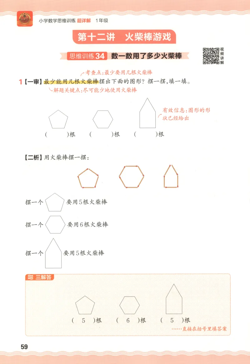 答案_25秋小学语数英习题试卷_数学_25秋《王朝霞数学思维训练超详解》1-6年级上_王朝霞数学思维训练超详解1