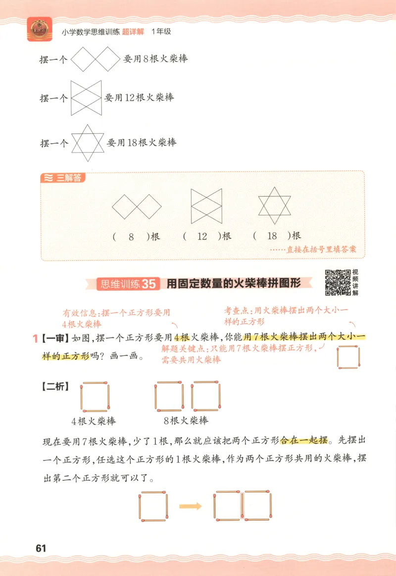 答案_25秋小学语数英习题试卷_数学_25秋《王朝霞数学思维训练超详解》1-6年级上_王朝霞数学思维训练超详解1