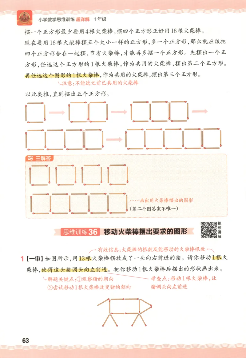 答案_25秋小学语数英习题试卷_数学_25秋《王朝霞数学思维训练超详解》1-6年级上_王朝霞数学思维训练超详解1