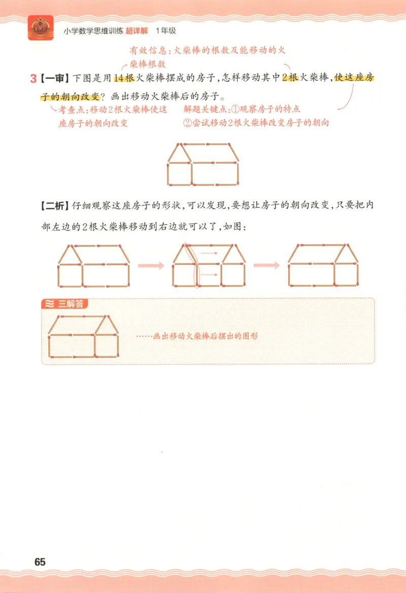 答案_25秋小学语数英习题试卷_数学_25秋《王朝霞数学思维训练超详解》1-6年级上_王朝霞数学思维训练超详解1