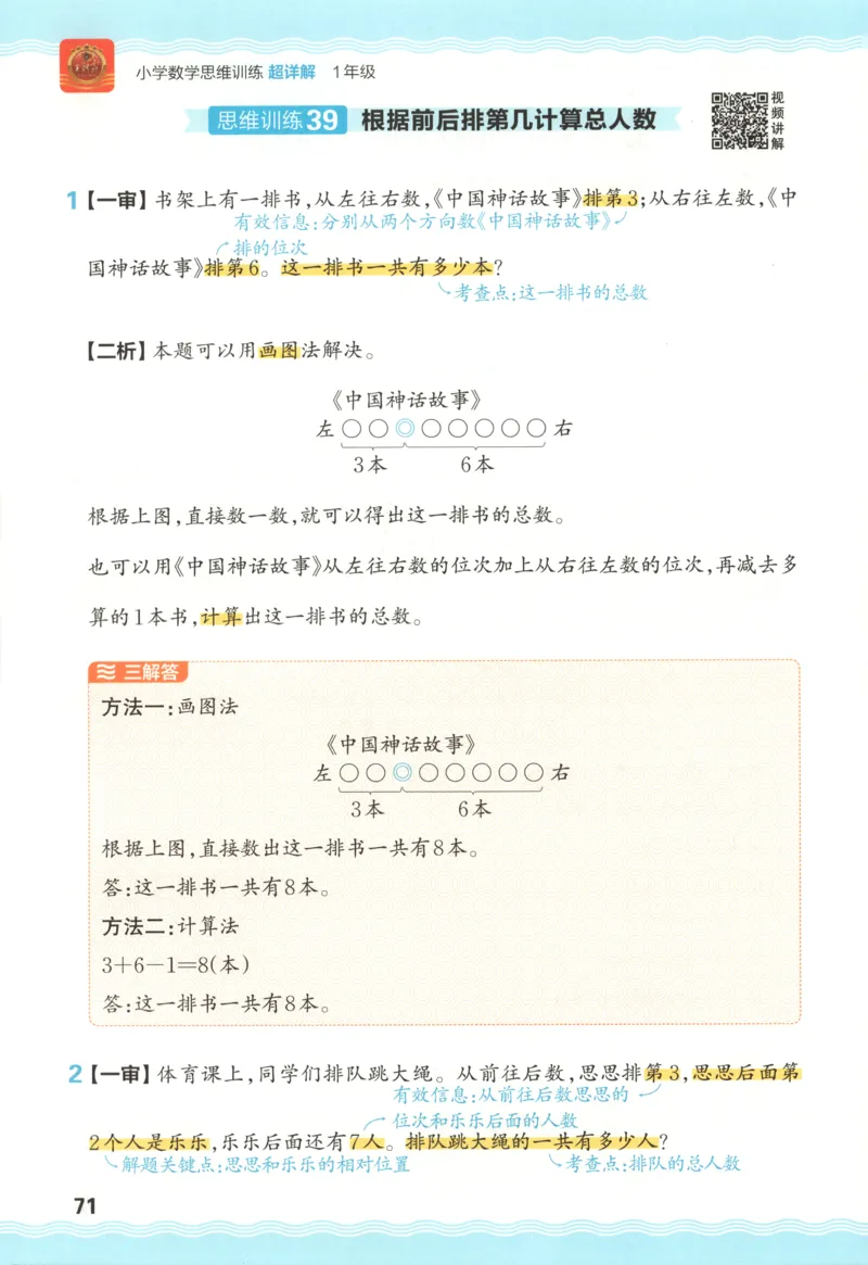 答案_25秋小学语数英习题试卷_数学_25秋《王朝霞数学思维训练超详解》1-6年级上_王朝霞数学思维训练超详解1