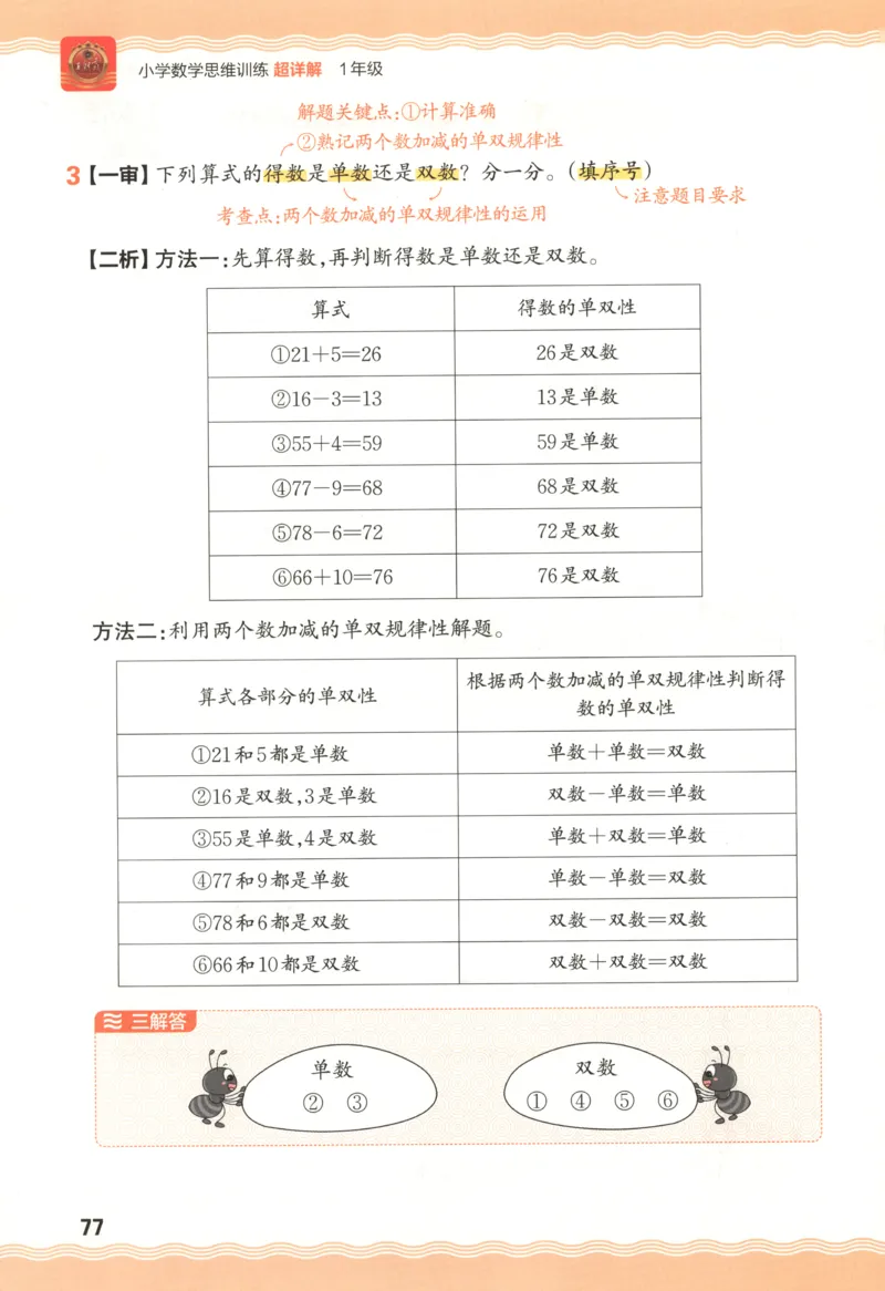 答案_25秋小学语数英习题试卷_数学_25秋《王朝霞数学思维训练超详解》1-6年级上_王朝霞数学思维训练超详解1
