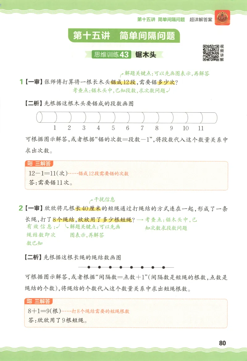 答案_25秋小学语数英习题试卷_数学_25秋《王朝霞数学思维训练超详解》1-6年级上_王朝霞数学思维训练超详解1