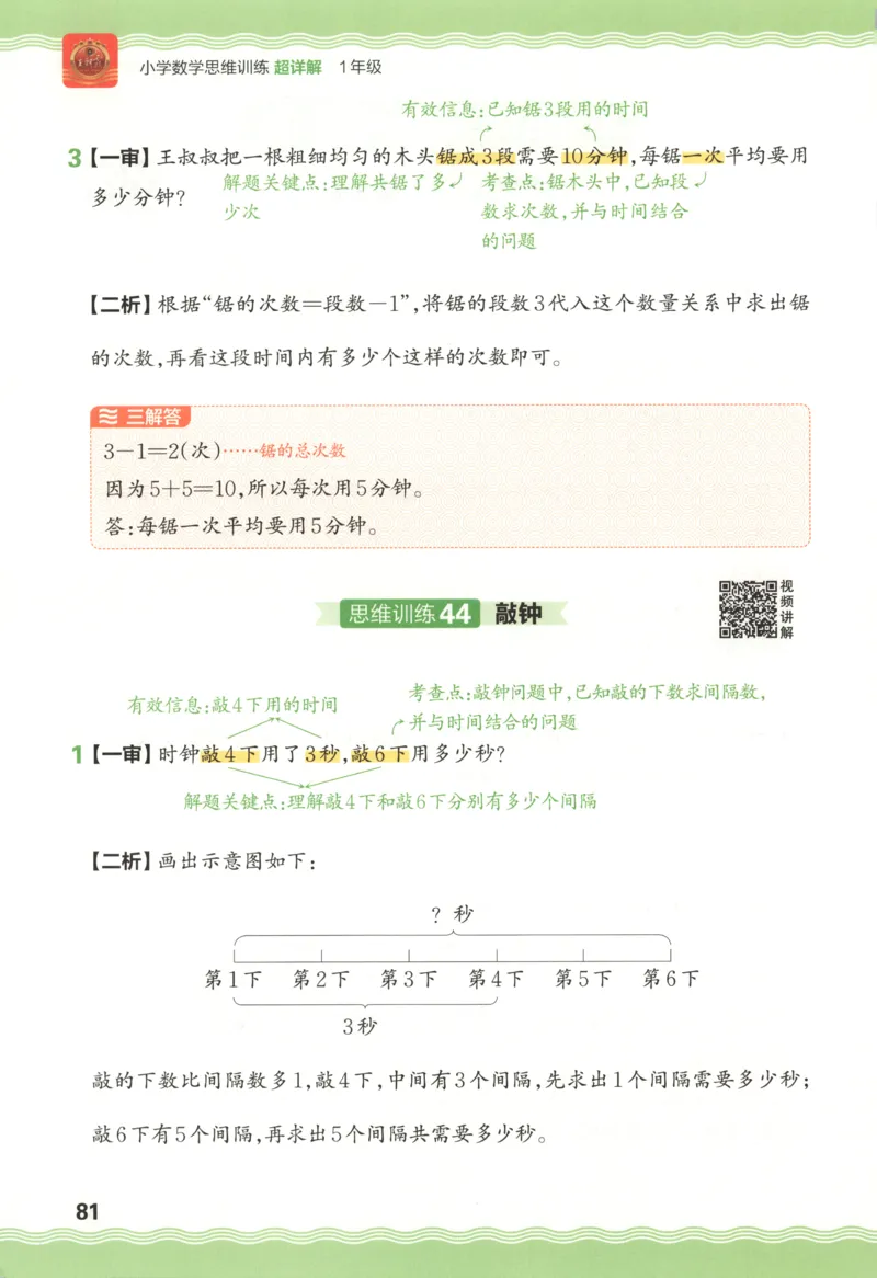 答案_25秋小学语数英习题试卷_数学_25秋《王朝霞数学思维训练超详解》1-6年级上_王朝霞数学思维训练超详解1