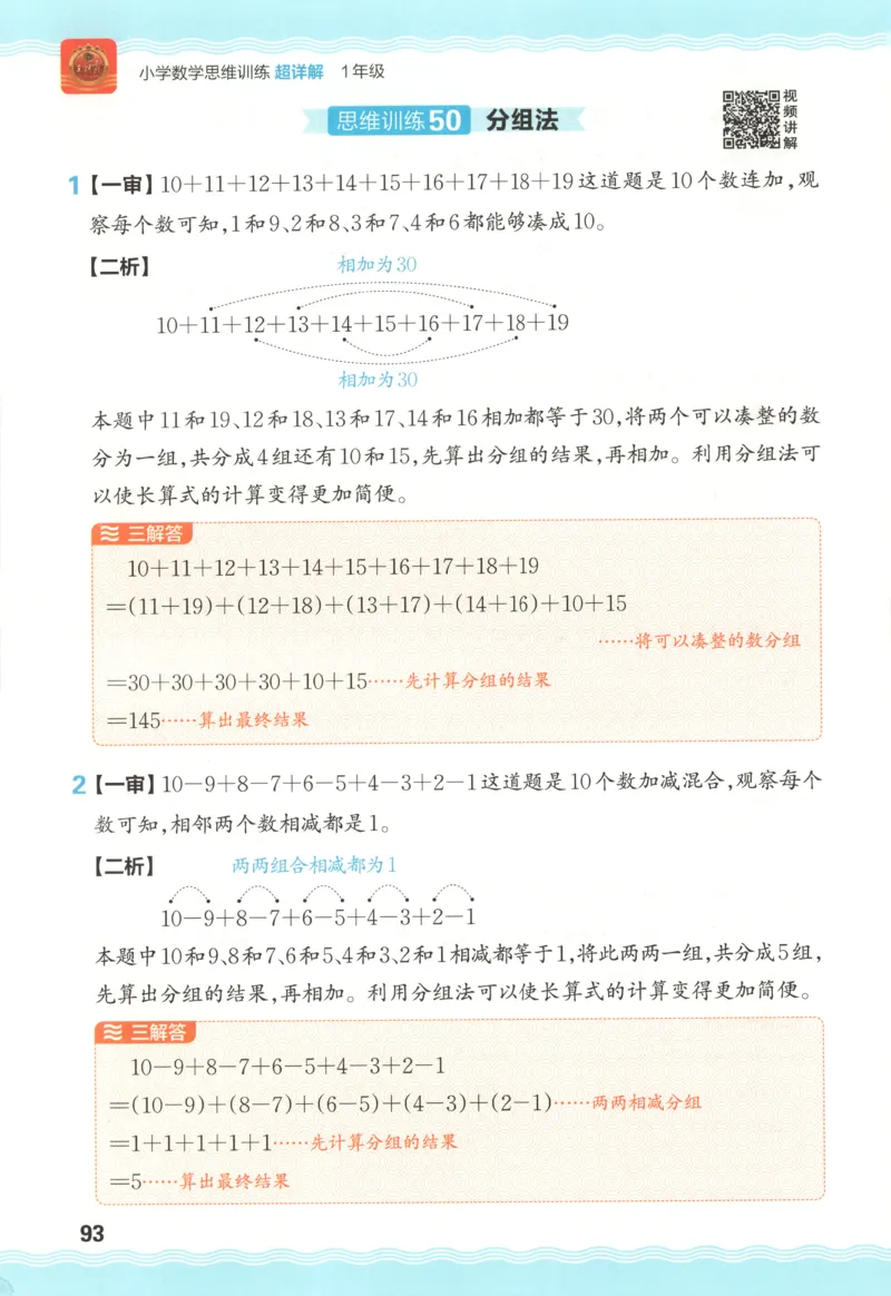 答案_25秋小学语数英习题试卷_数学_25秋《王朝霞数学思维训练超详解》1-6年级上_王朝霞数学思维训练超详解1