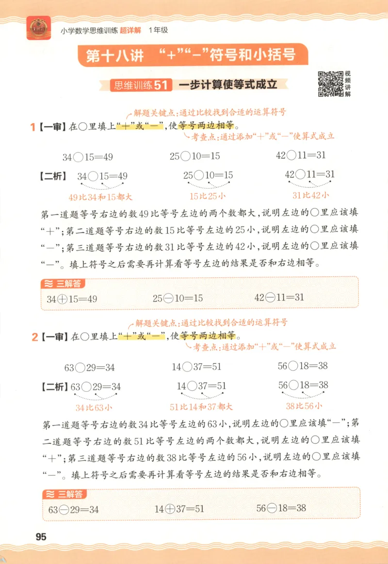 答案_25秋小学语数英习题试卷_数学_25秋《王朝霞数学思维训练超详解》1-6年级上_王朝霞数学思维训练超详解1