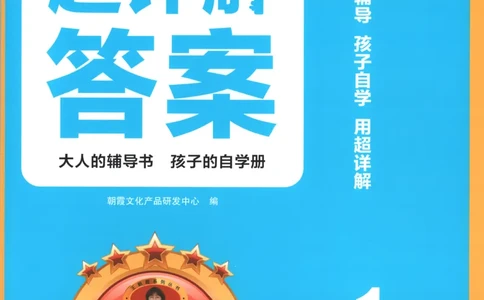 答案_25秋小学语数英习题试卷_数学_25秋《王朝霞数学思维训练超详解》1-6年级上_王朝霞数学思维训练超详解1
