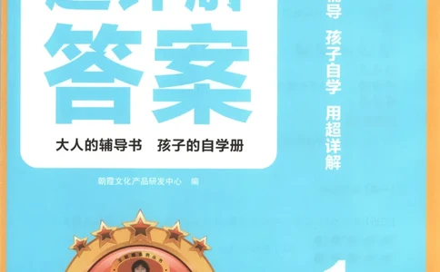 答案_25秋小学语数英习题试卷_数学_25秋《王朝霞数学思维训练超详解》1-6年级上_王朝霞数学思维训练超详解1
