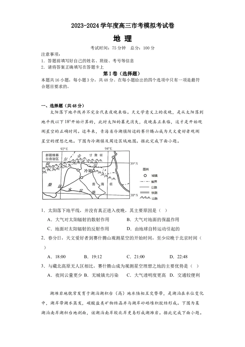 福建省莆田第六中学2024届高三上学期1月质检模拟测试地理_2024届福建省莆田第六中学高三上学期1月质检模拟测试