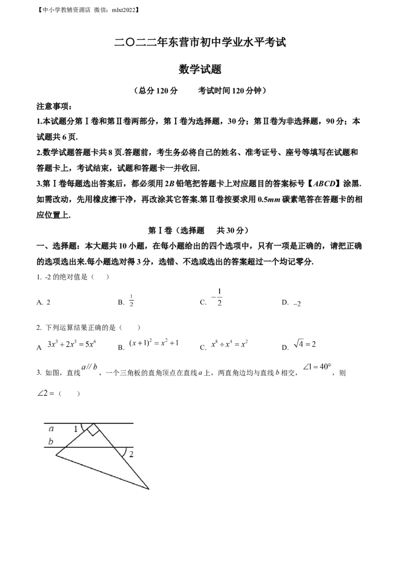 精品解析：2022年山东省东营市中考数学真题（原卷版）_中考真题_2.数学中考真题2015-2024年_2022中考数学真题145份13