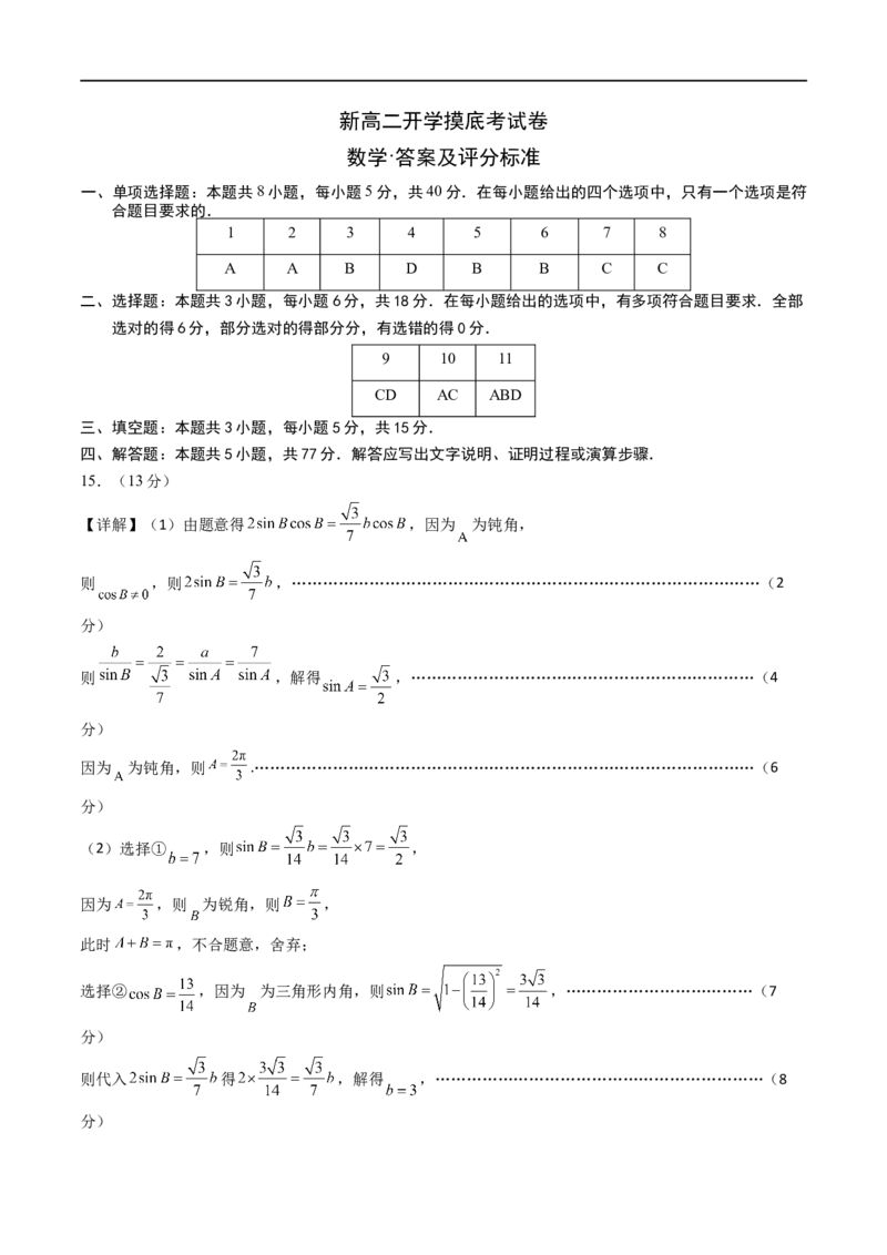 数学（答案及评分标准）(1)_1多考区联考_0914黄金卷：2024-2025学年高二上学期入学摸底考试数学试卷21套（含答题卡）