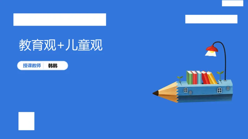科一幼儿教育观+儿童观模板_4-教培资料-26年最新资料-同步更新_幼儿教资_幼儿冲刺急救包_5.L姨冲刺70分[急救班]_幼儿冲刺抢分课（25下急救班）_科一_配套讲义
