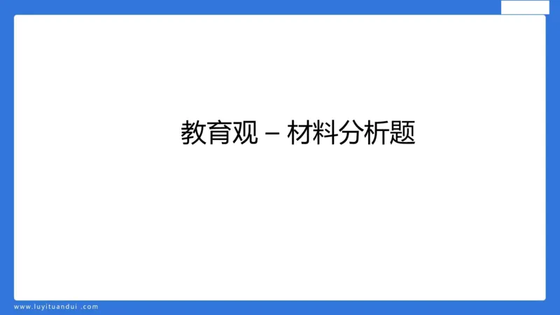科一幼儿教育观+儿童观模板_4-教培资料-26年最新资料-同步更新_幼儿教资_幼儿冲刺急救包_5.L姨冲刺70分[急救班]_幼儿冲刺抢分课（25下急救班）_科一_配套讲义