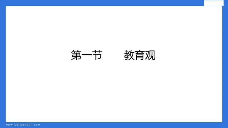 科一幼儿教育观+儿童观模板_4-教培资料-26年最新资料-同步更新_幼儿教资_幼儿冲刺急救包_5.L姨冲刺70分[急救班]_幼儿冲刺抢分课（25下急救班）_科一_配套讲义