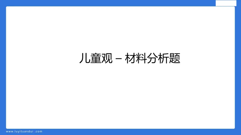 科一幼儿教育观+儿童观模板_4-教培资料-26年最新资料-同步更新_幼儿教资_幼儿冲刺急救包_5.L姨冲刺70分[急救班]_幼儿冲刺抢分课（25下急救班）_科一_配套讲义