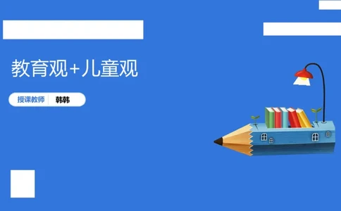 科一幼儿教育观+儿童观模板_4-教培资料-26年最新资料-同步更新_幼儿教资_幼儿冲刺急救包_5.L姨冲刺70分[急救班]_幼儿冲刺抢分课（25下急救班）_科一_配套讲义