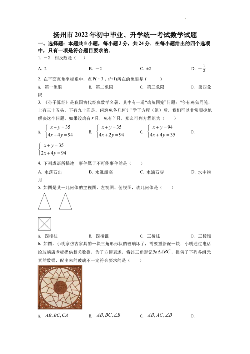 精品解析：2022年江苏省扬州市中考数学真题（原卷版）_中考真题_2.数学中考真题2015-2024年_2022中考数学真题145份13