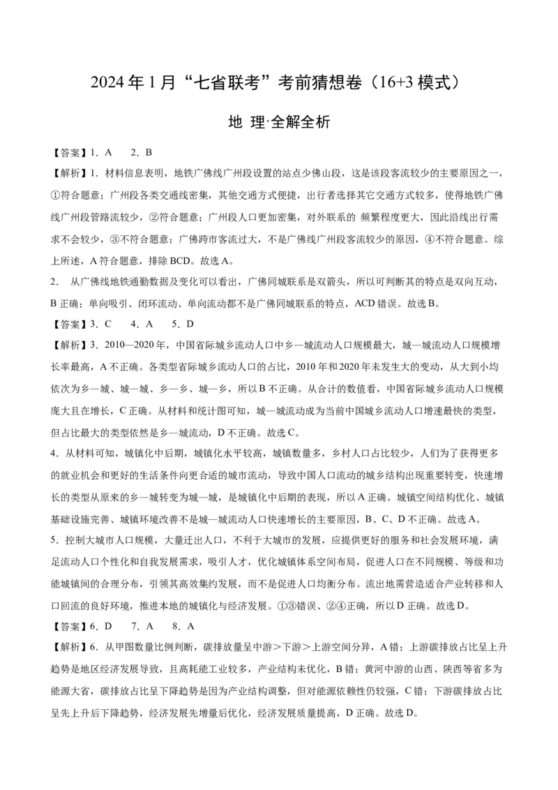 地理（新七省卷）（全解全析）_学易金卷丨2024年1月&ldquo;七省联考&rdquo;考前猜想卷_地理（含考试版+全解全析+参考答案+答题卡）