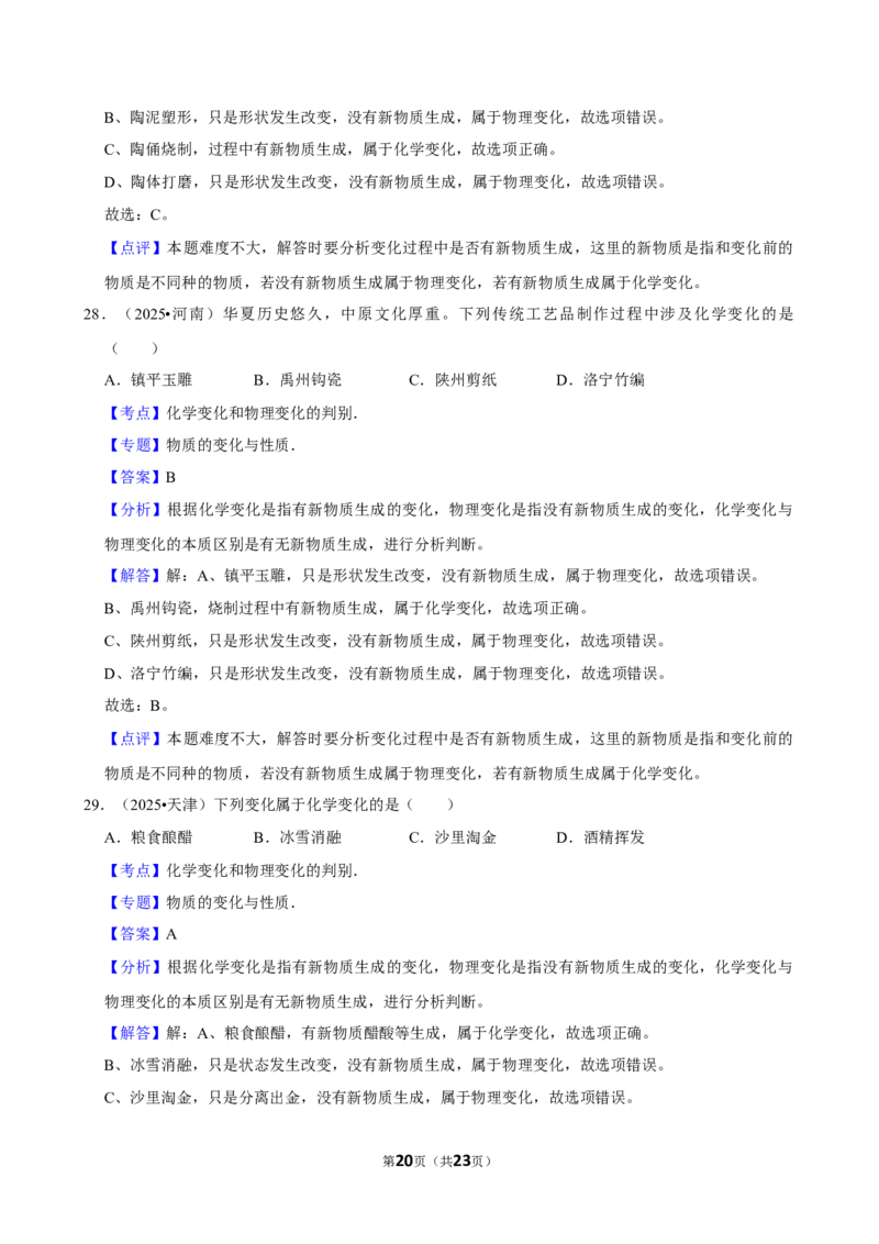 2026年中考化学常考考点专题之物质的变化和性质_162026年中考七科常考考点专题资料_005中考化学常考考点专题