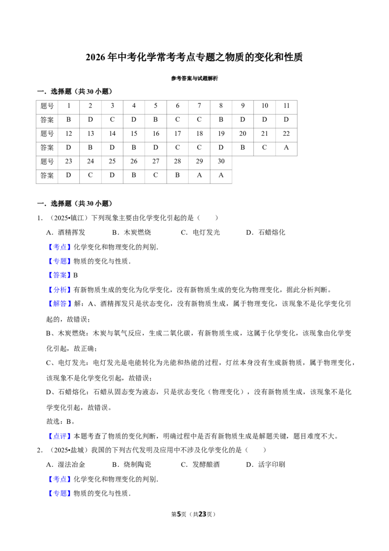 2026年中考化学常考考点专题之物质的变化和性质_162026年中考七科常考考点专题资料_005中考化学常考考点专题