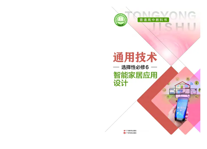 粤教版通用技术选修6高清教材_4-教培资料-26年最新资料-同步更新_初中高中教资_03科三专项（进去保存报考的学科即可）_02科三专项（笔记真题思维导图教学设计版本二）