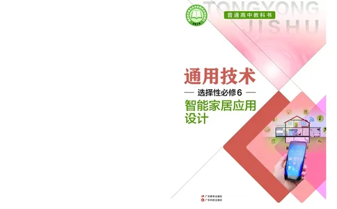 粤教版通用技术选修6高清教材_4-教培资料-26年最新资料-同步更新_初中高中教资_03科三专项（进去保存报考的学科即可）_02科三专项（笔记真题思维导图教学设计版本二）
