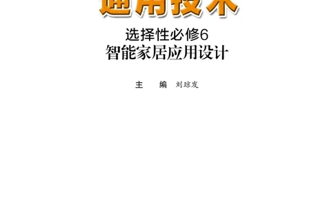 粤教版通用技术选修6高清教材_4-教培资料-26年最新资料-同步更新_初中高中教资_03科三专项（进去保存报考的学科即可）_02科三专项（笔记真题思维导图教学设计版本二）