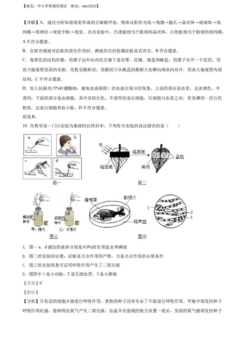 精品解析：2022年山东省菏泽市中考生物真题（解析版）_中考真题_8.生物中考真题2015-2024年_2022年全国中考生物114份14