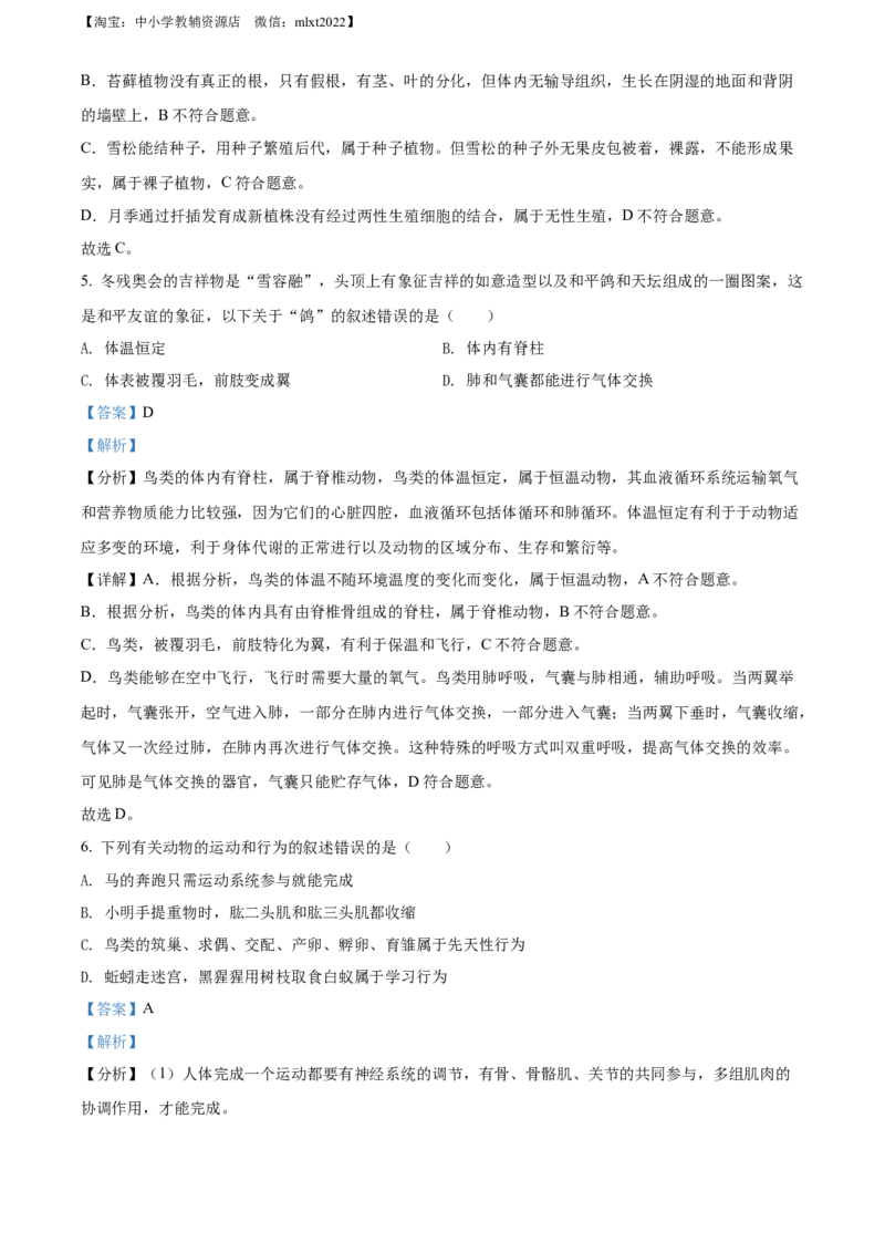 精品解析：2022年山东省菏泽市中考生物真题（解析版）_中考真题_8.生物中考真题2015-2024年_2022年全国中考生物114份14